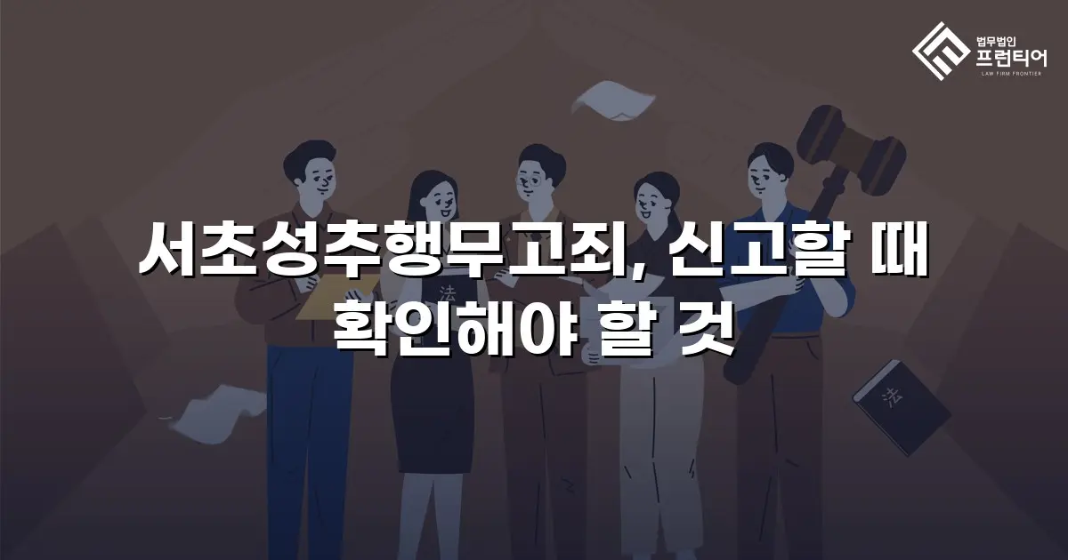 서초성추행무고죄, 신고할 때 확인해야 할 것