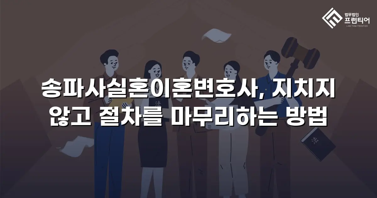 송파사실혼이혼변호사, 지치지 않고 절차를 마무리하는 방법