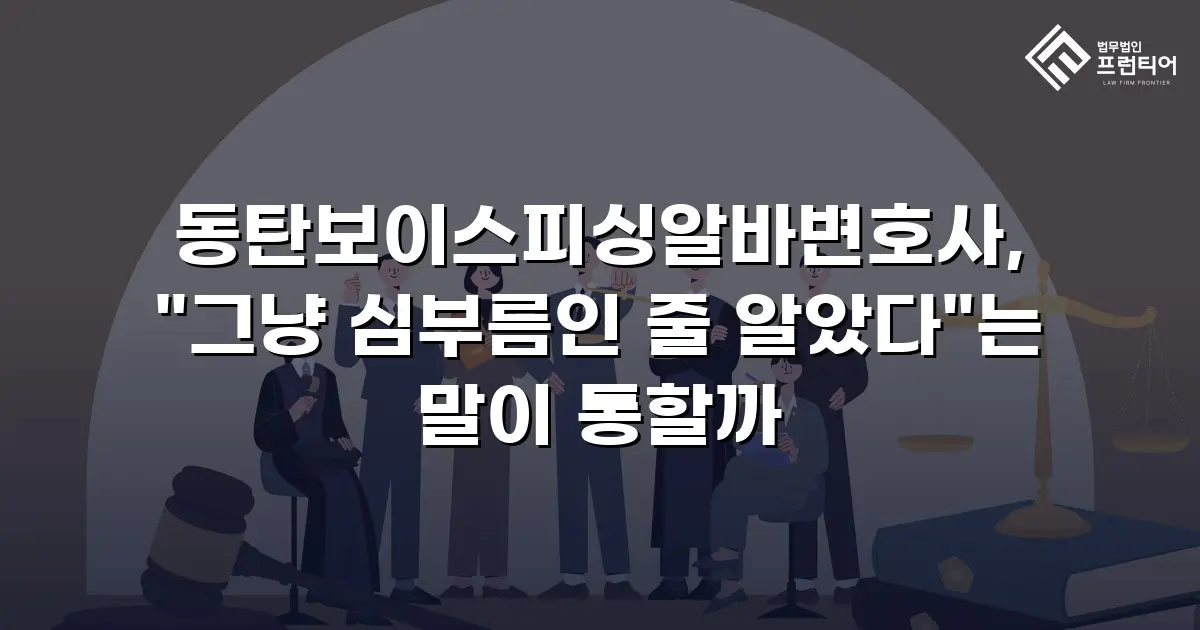 동탄보이스피싱알바변호사, "그냥 심부름인 줄 알았다"는 말이 통할까
