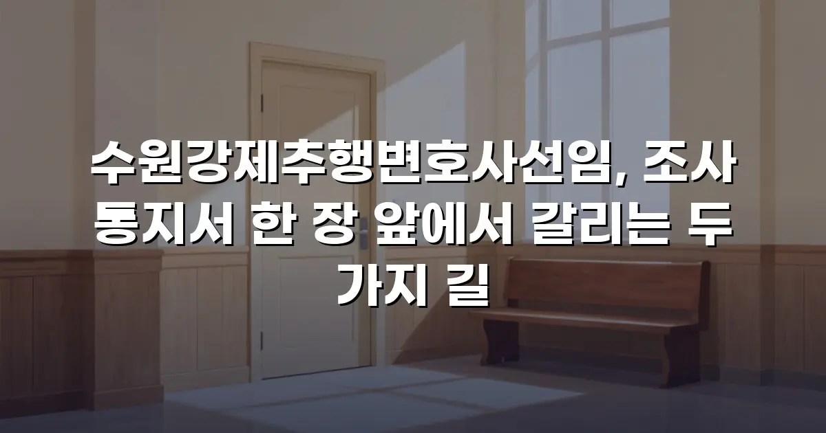 수원강제추행변호사선임, 조사 통지서 한 장 앞에서 갈리는 두 가지 길