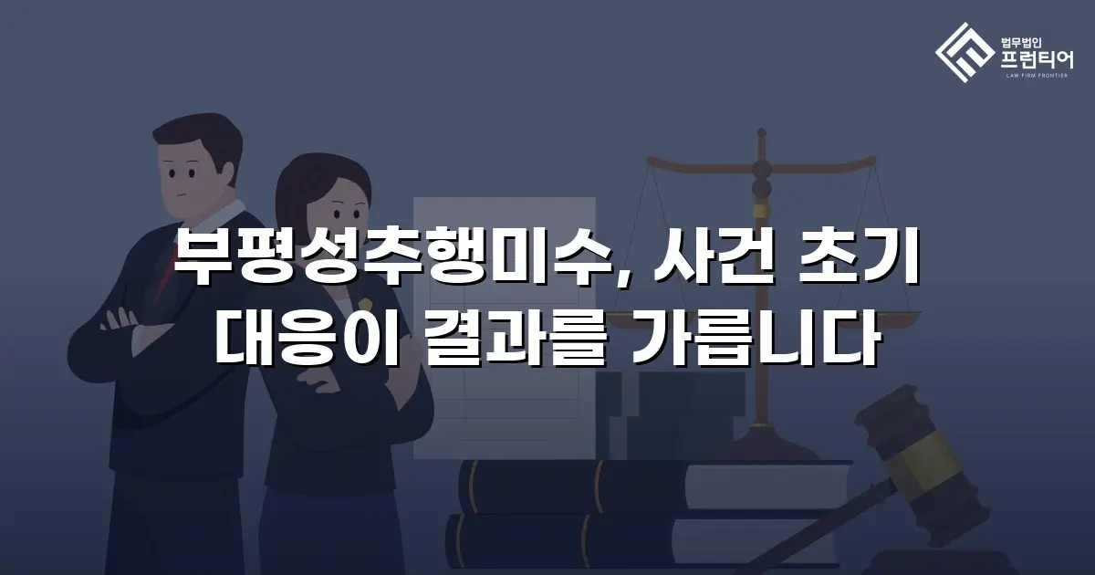 부평성추행미수, 사건 초기 대응이 결과를 가릅니다