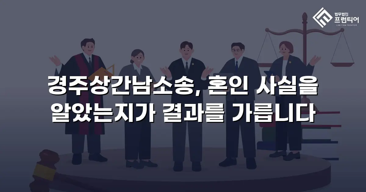 경주상간남소송, 혼인 사실을 알았는지가 결과를 가릅니다