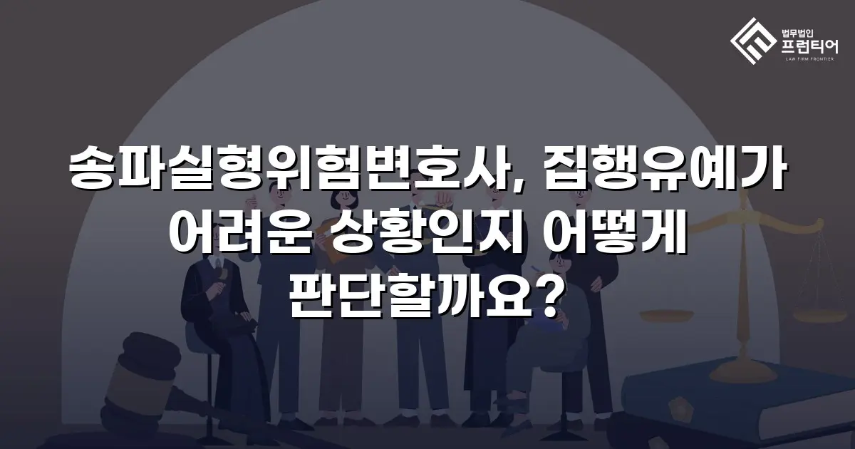 송파실형위험변호사, 집행유예가 어려운 상황인지 어떻게 판단할까요?