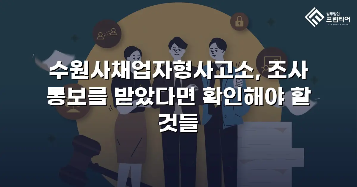 수원사채업자형사고소, 조사 통보를 받았다면 확인해야 할 것들