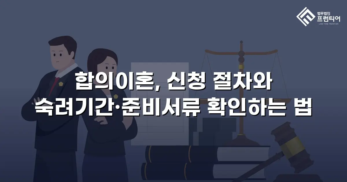 합의이혼, 신청 절차와 숙려기간·준비서류 확인하는 법