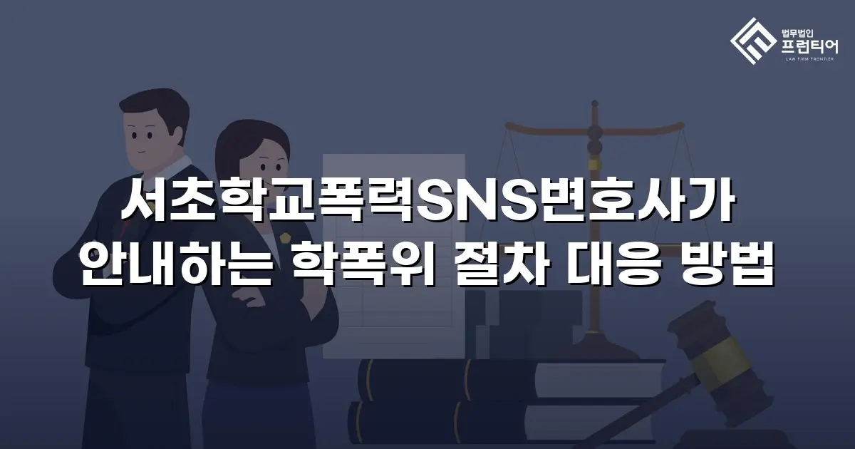 서초학교폭력SNS변호사가 안내하는 학폭위 절차 대응 방법