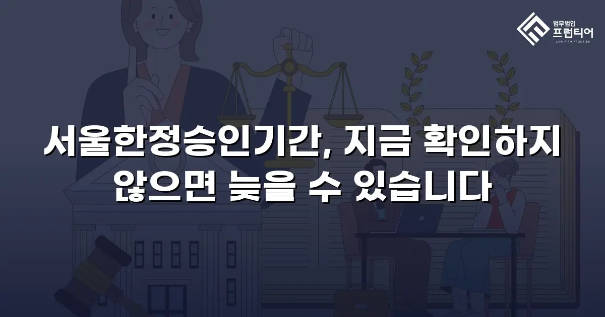 서울한정승인기간, 지금 확인하지 않으면 늦을 수 있습니다