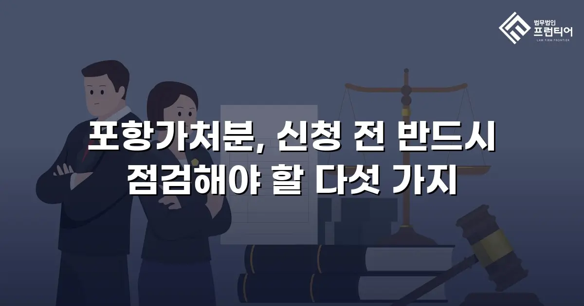 포항가처분, 신청 전 반드시 점검해야 할 다섯 가지