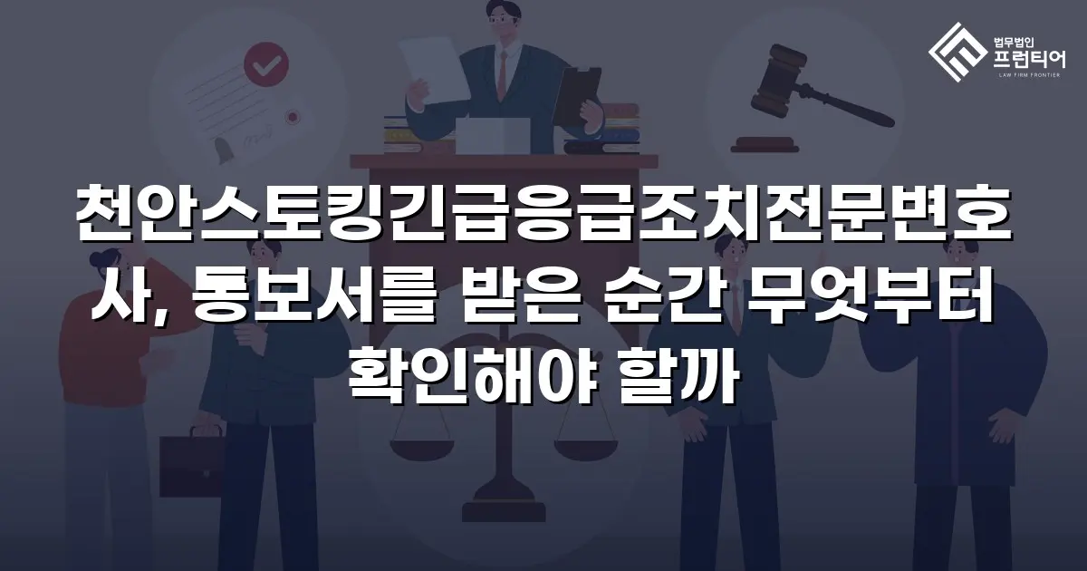 천안스토킹긴급응급조치전문변호사, 통보서를 받은 순간 무엇부터 확인해야 할까