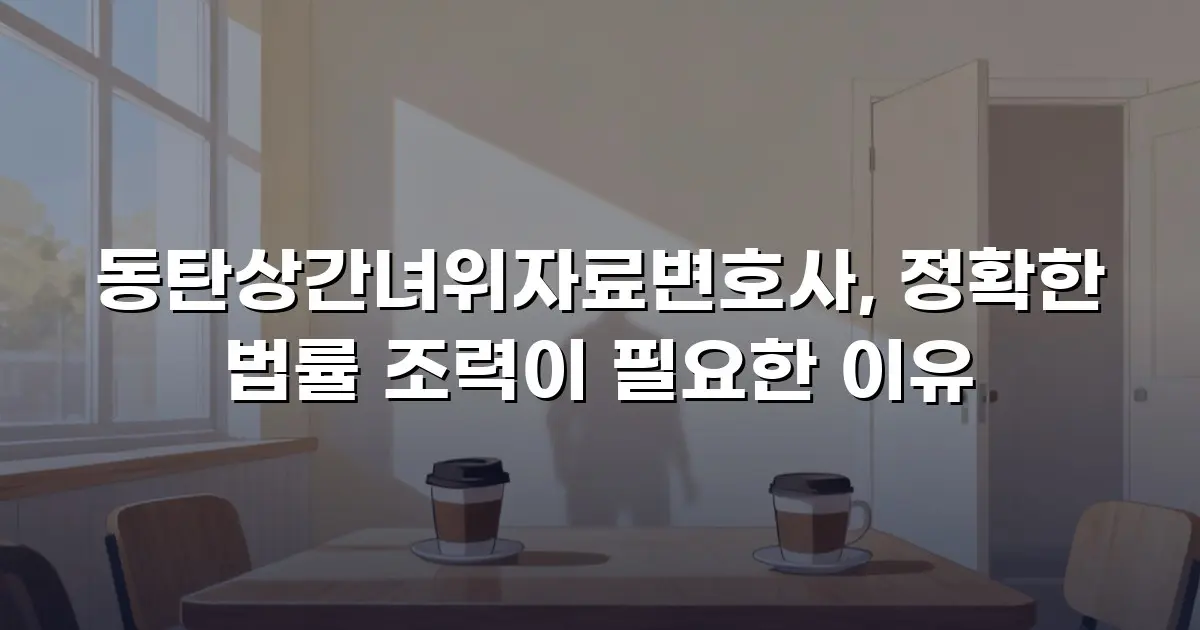 동탄상간녀위자료변호사, 정확한 법률 조력이 필요한 이유