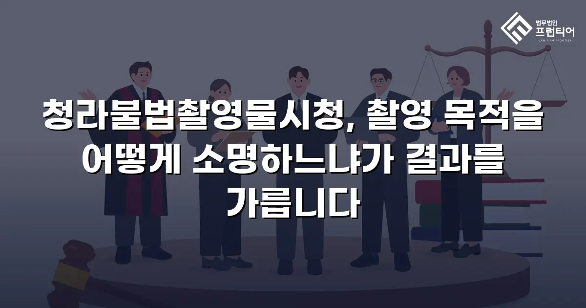 청라불법촬영물시청, 촬영 목적을 어떻게 소명하느냐가 결과를 가릅니다