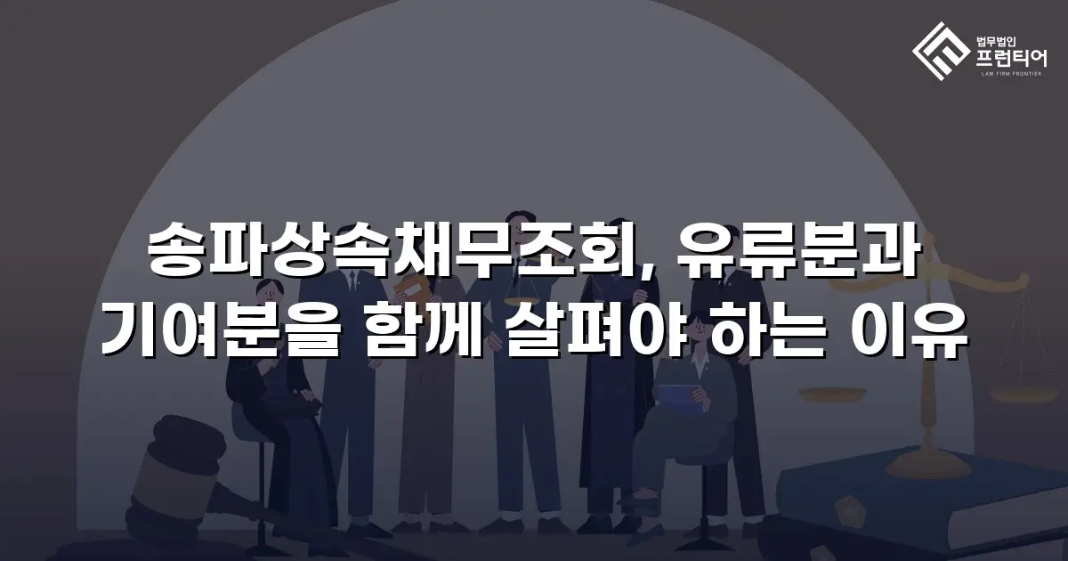 송파상속채무조회, 유류분과 기여분을 함께 살펴야 하는 이유