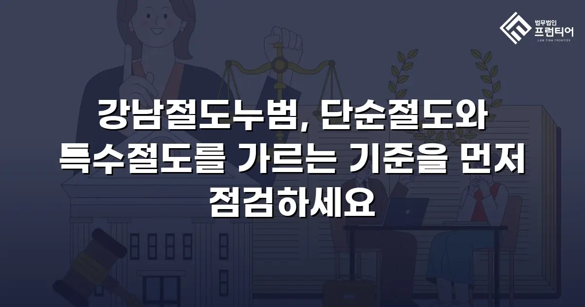 강남절도누범, 단순절도와 특수절도를 가르는 기준을 먼저 점검하세요