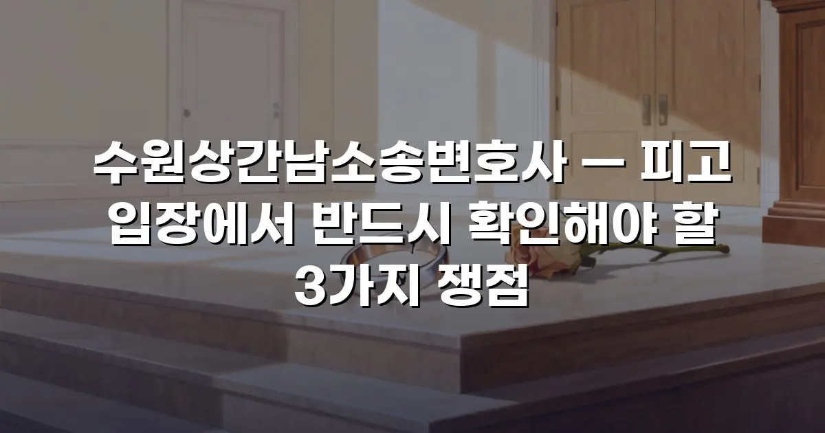 수원상간남소송변호사 — 피고 입장에서 반드시 확인해야 할 3가지 쟁점