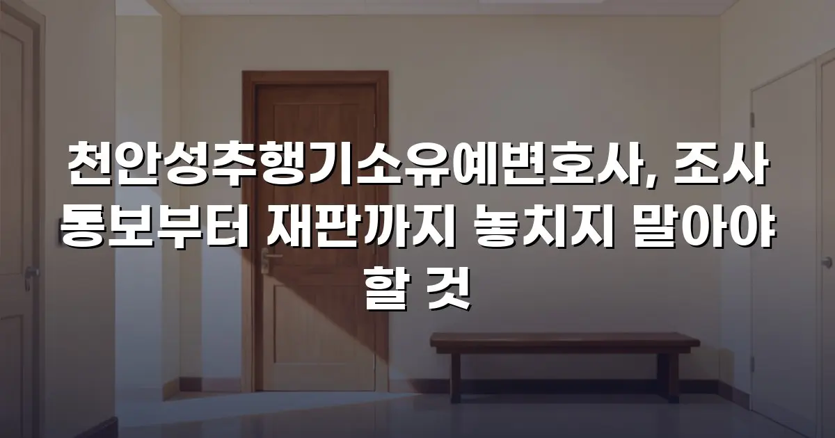 천안성추행기소유예변호사, 조사 통보부터 재판까지 놓치지 말아야 할 것