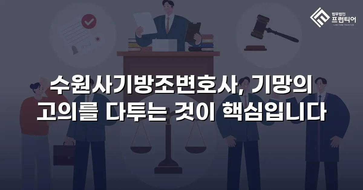 수원사기방조변호사, 기망의 고의를 다투는 것이 핵심입니다