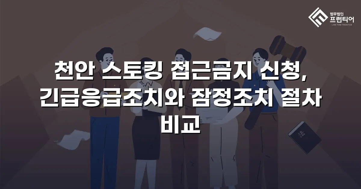 천안 스토킹 접근금지 신청, 긴급응급조치와 잠정조치 절차 비교