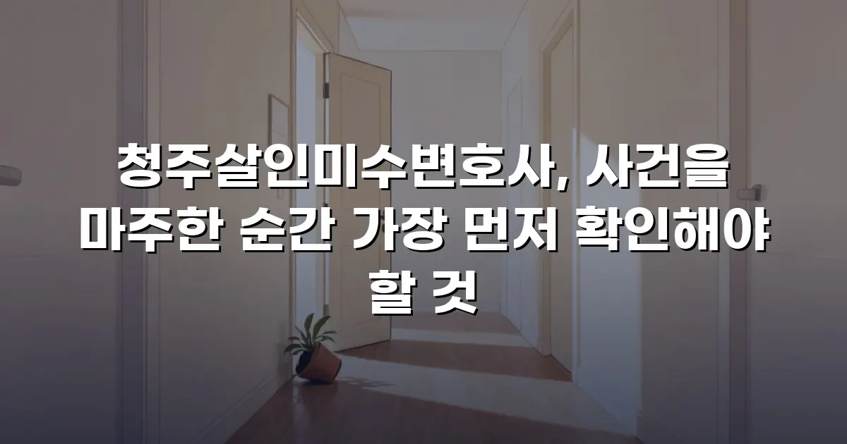 청주살인미수변호사, 사건을 마주한 순간 가장 먼저 확인해야 할 것