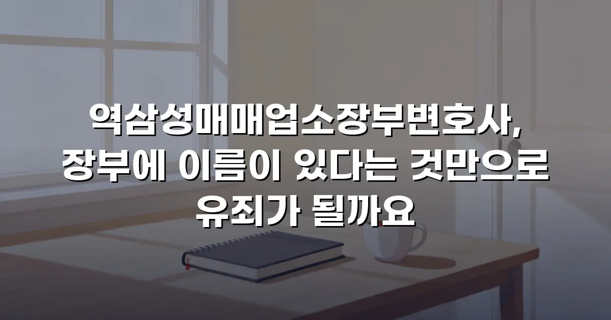 역삼성매매업소장부변호사, 장부에 이름이 있다는 것만으로 유죄가 될까요