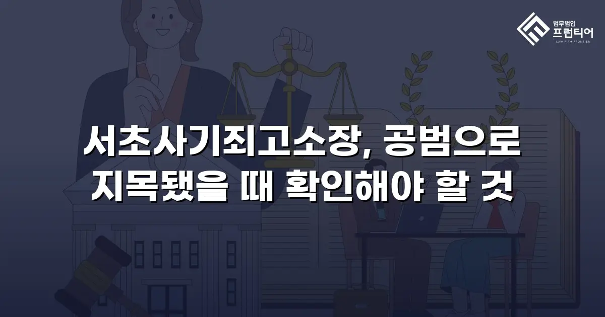서초사기죄고소장, 공범으로 지목됐을 때 확인해야 할 것