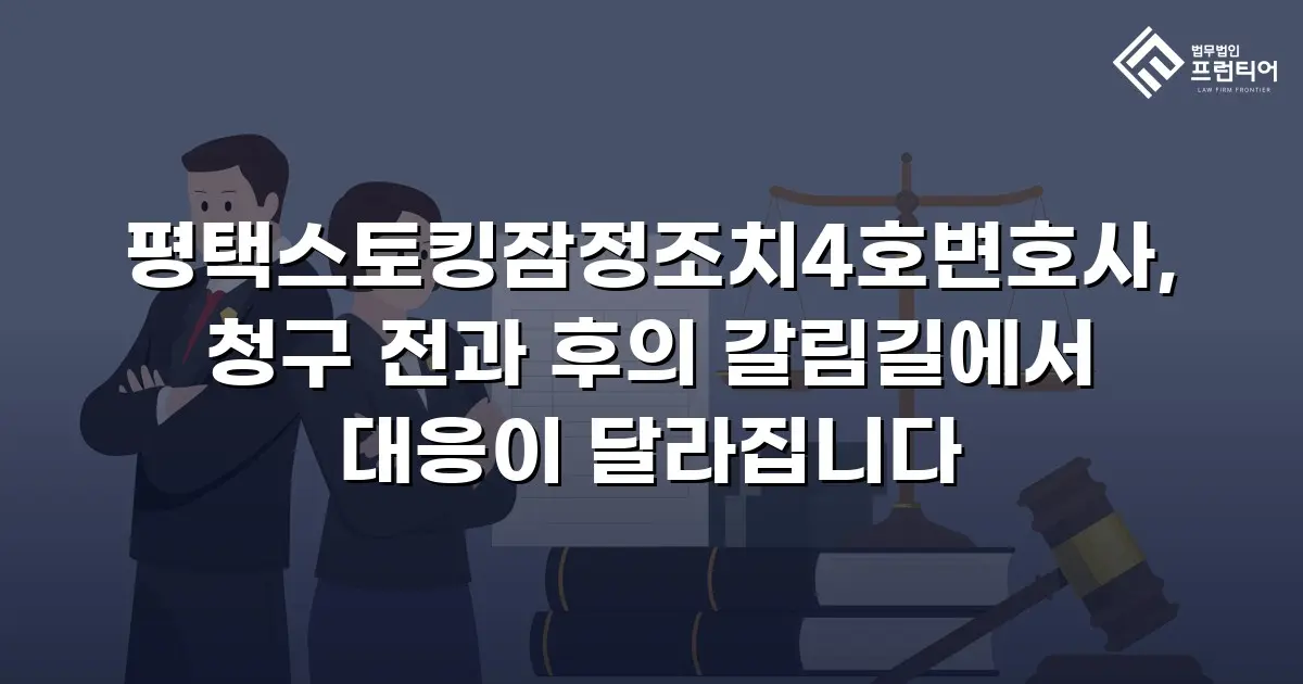 평택스토킹잠정조치4호변호사, 청구 전과 후의 갈림길에서 대응이 달라집니다