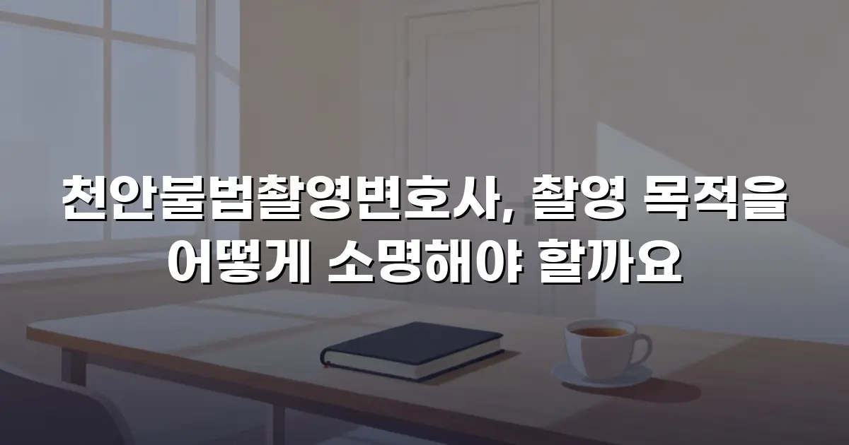 천안불법촬영변호사, 촬영 목적을 어떻게 소명해야 할까요