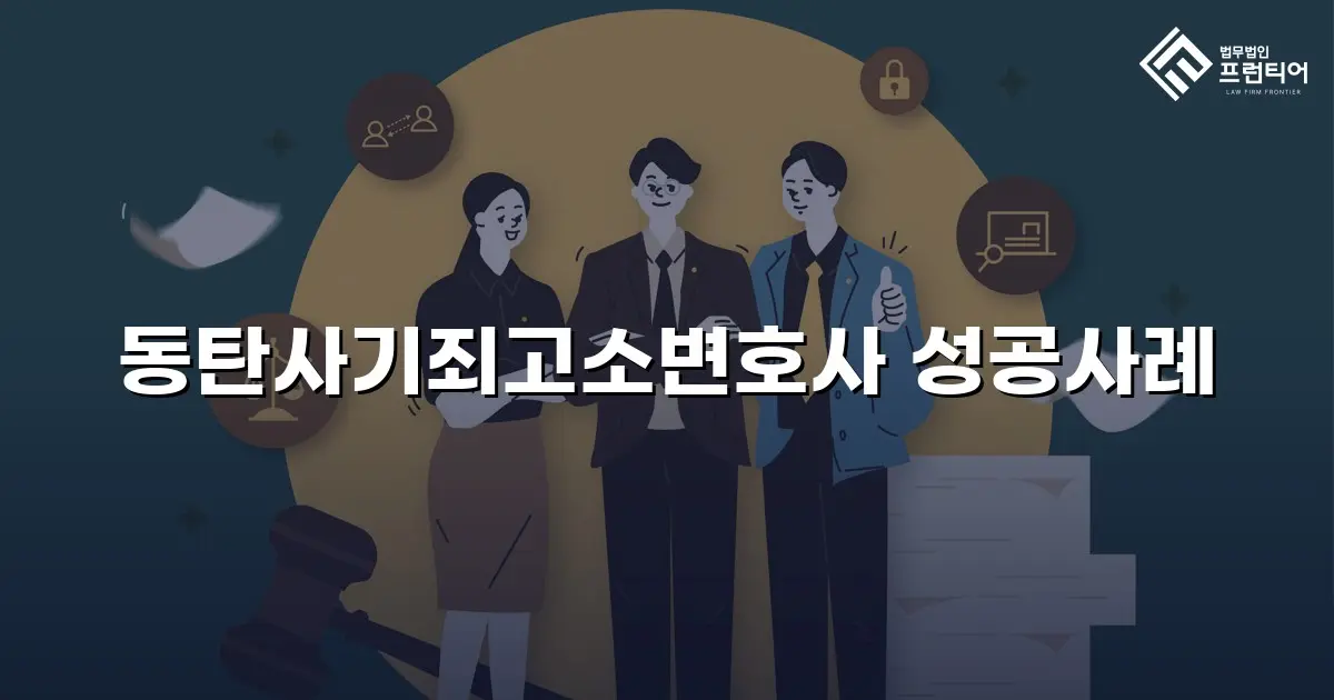 동탄사기죄고소변호사 성공사례