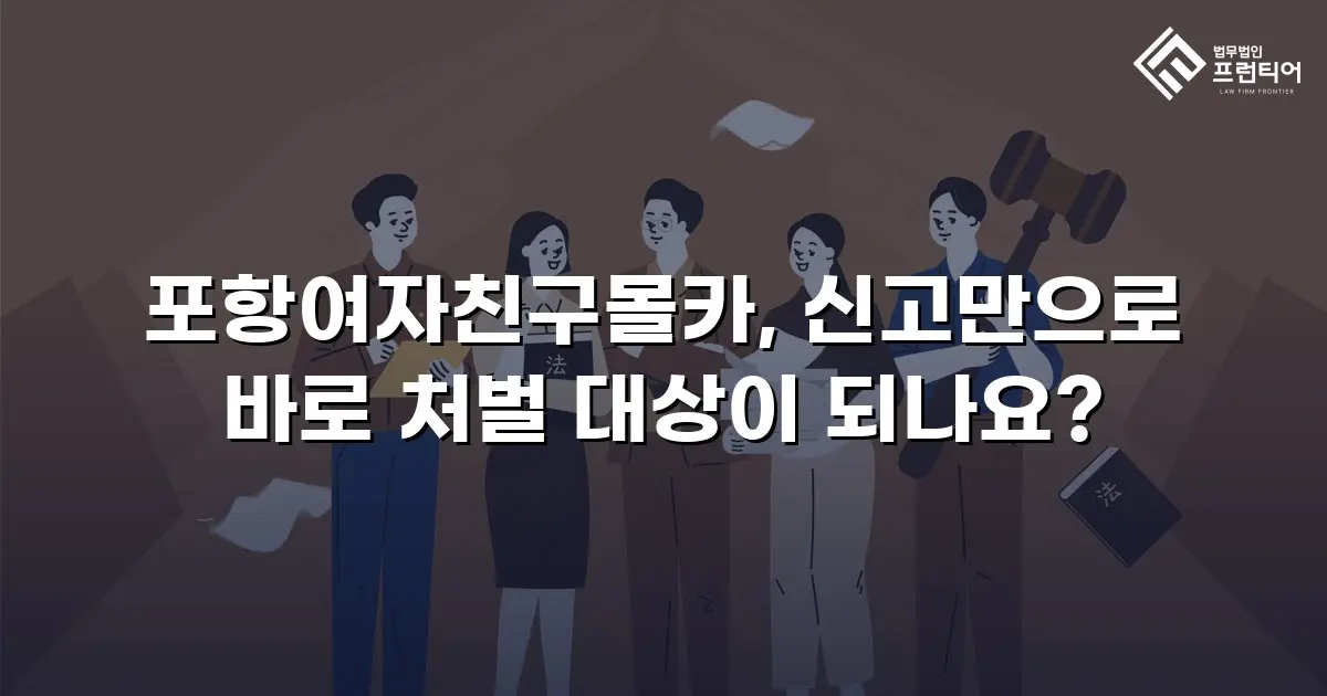 포항여자친구몰카, 신고만으로 바로 처벌 대상이 되나요?