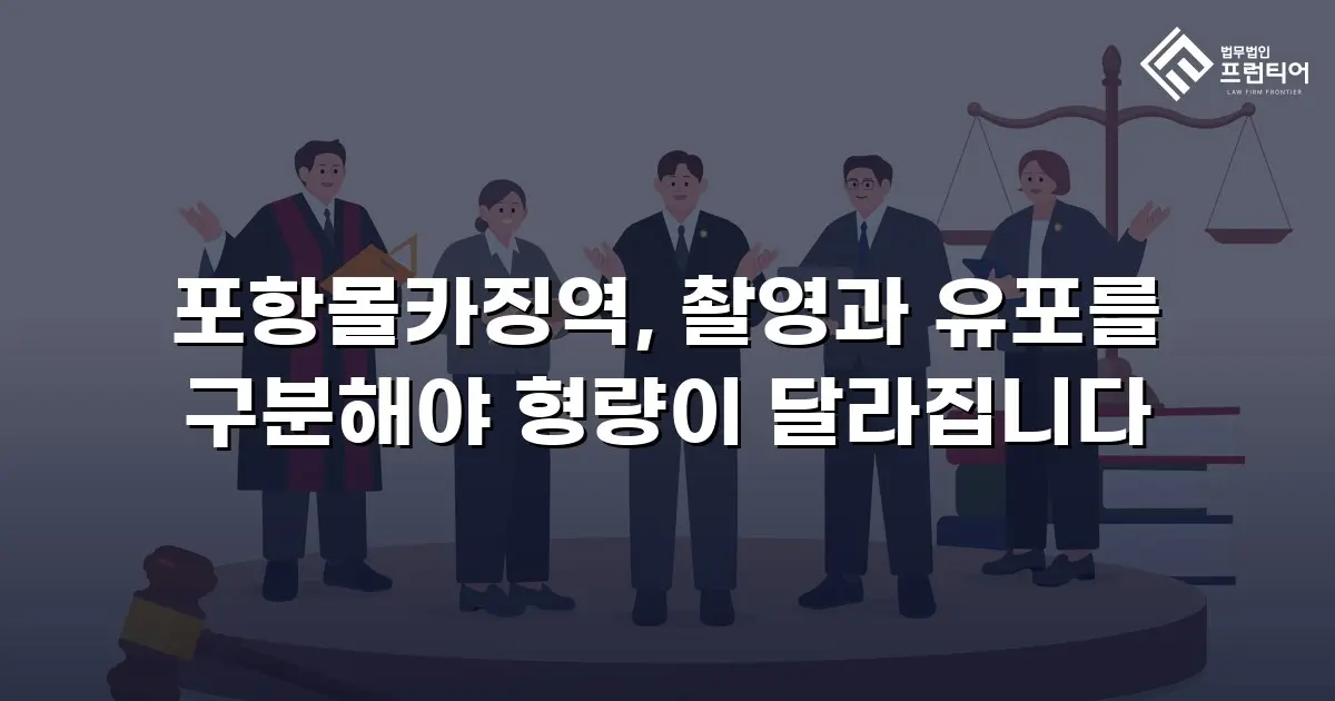 포항몰카징역, 촬영과 유포를 구분해야 형량이 달라집니다