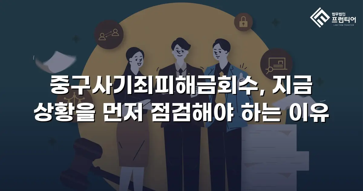 중구사기죄피해금회수, 지금 상황을 먼저 점검해야 하는 이유