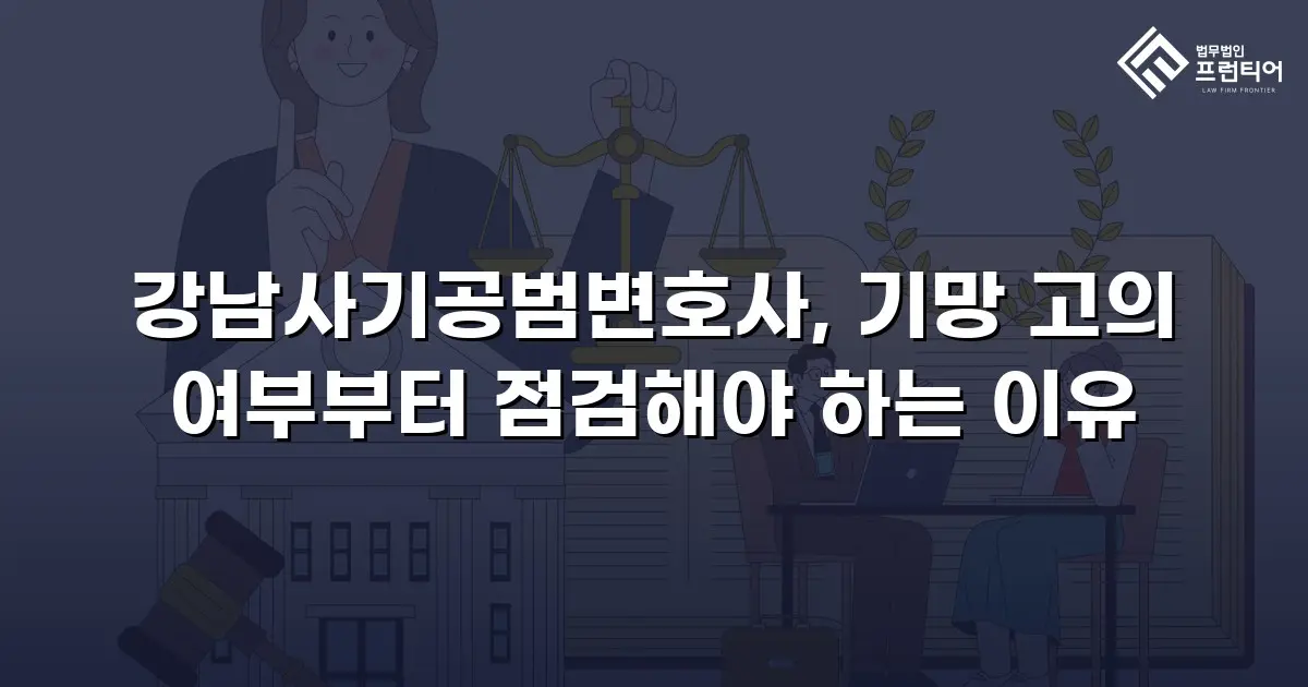 강남사기공범변호사, 기망 고의 여부부터 점검해야 하는 이유