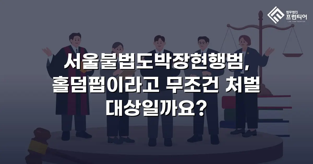 서울불법도박장현행범, 홀덤펍이라고 무조건 처벌 대상일까요?