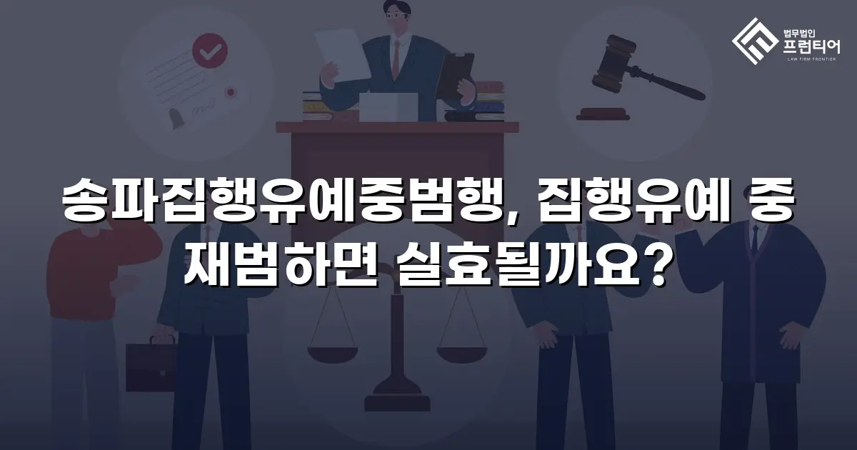 송파집행유예중범행, 집행유예 중 재범하면 실효될까요?