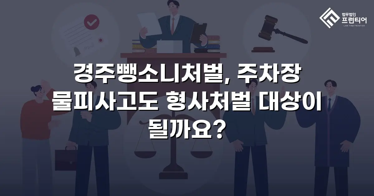 경주뺑소니처벌, 주차장 물피사고도 형사처벌 대상이 될까요?