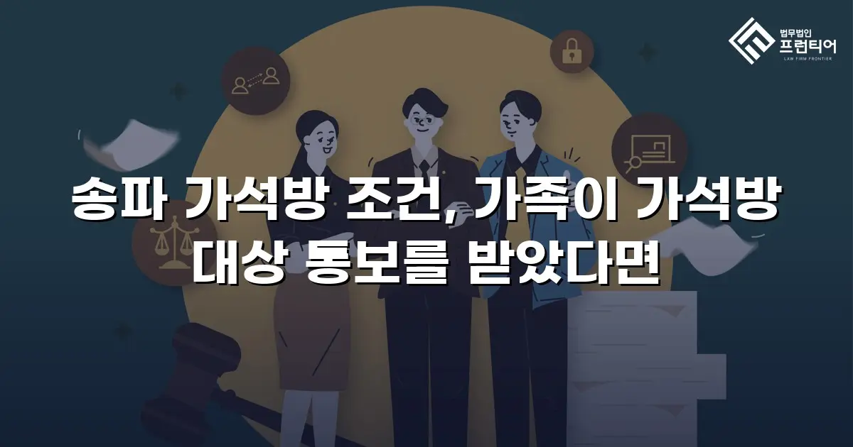 송파 가석방 조건, 가족이 가석방 대상 통보를 받았다면
