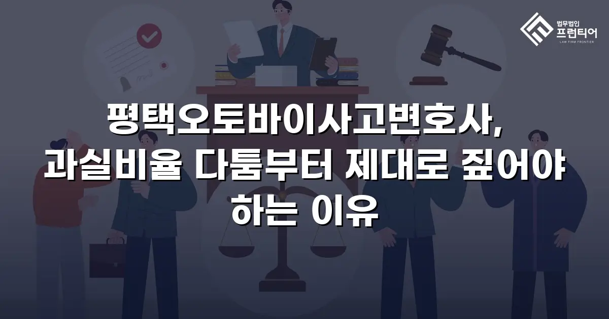 평택오토바이사고변호사, 과실비율 다툼부터 제대로 짚어야 하는 이유