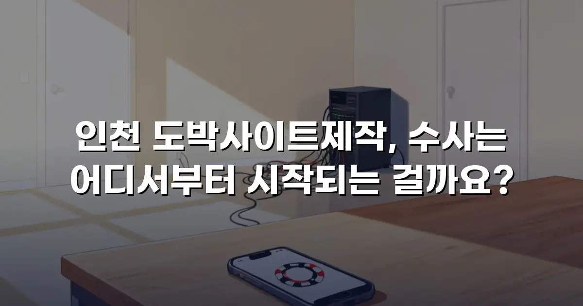 인천 도박사이트제작, 수사는 어디서부터 시작되는 걸까요?