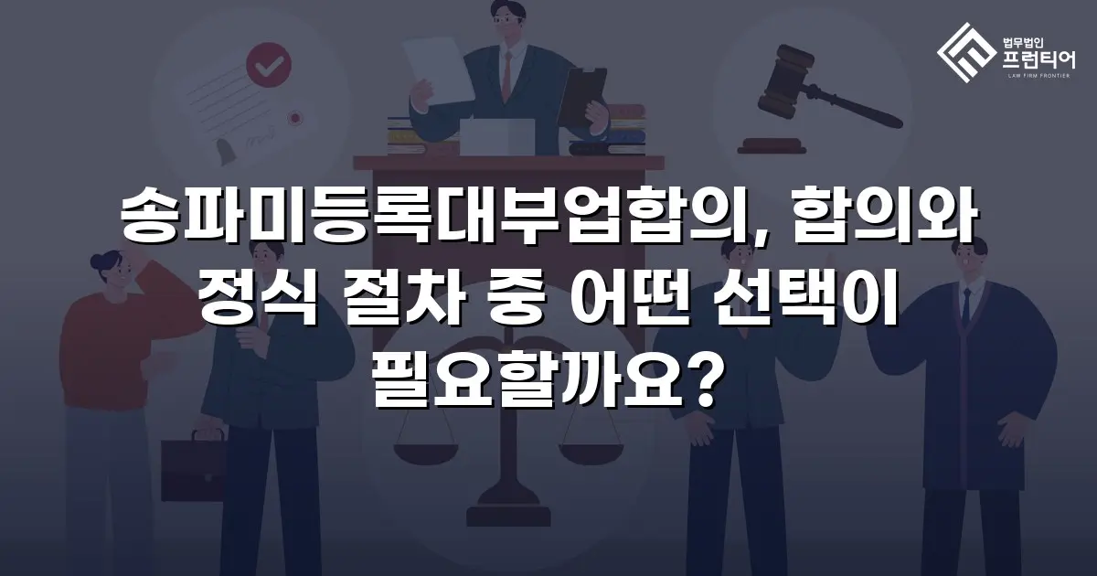 송파미등록대부업합의, 합의와 정식 절차 중 어떤 선택이 필요할까요?