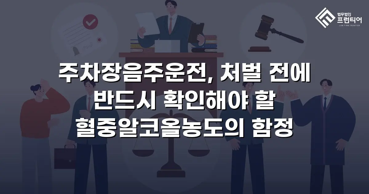 주차장음주운전, 처벌 전에 반드시 확인해야 할 혈중알코올농도의 함정