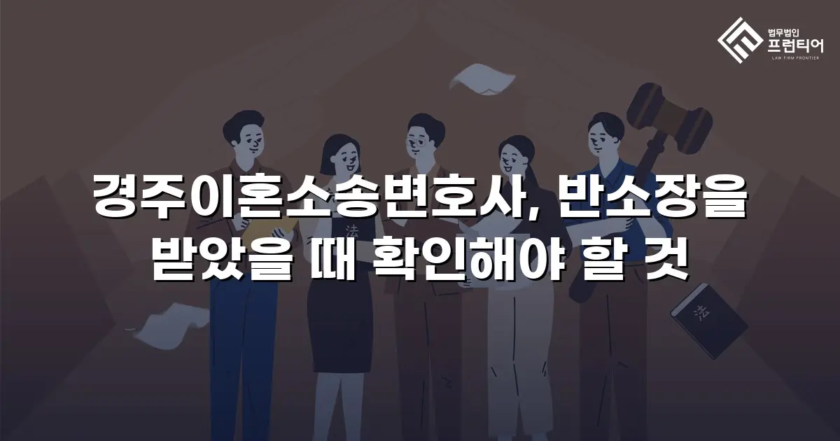 경주이혼소송변호사, 반소장을 받았을 때 확인해야 할 것