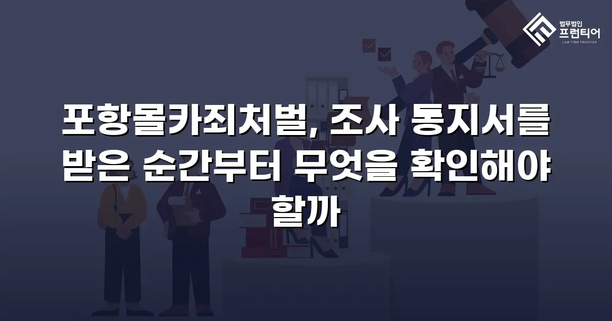 포항몰카죄처벌, 조사 통지서를 받은 순간부터 무엇을 확인해야 할까