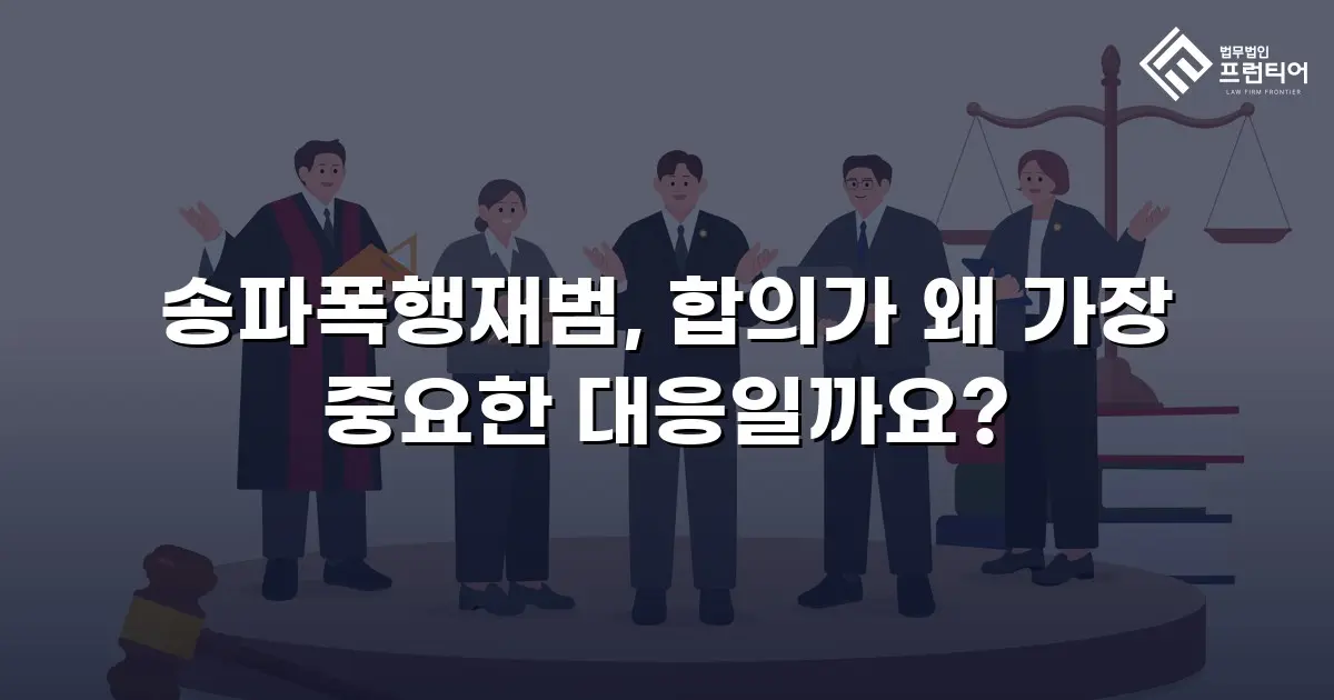 송파폭행재범, 합의가 왜 가장 중요한 대응일까요?