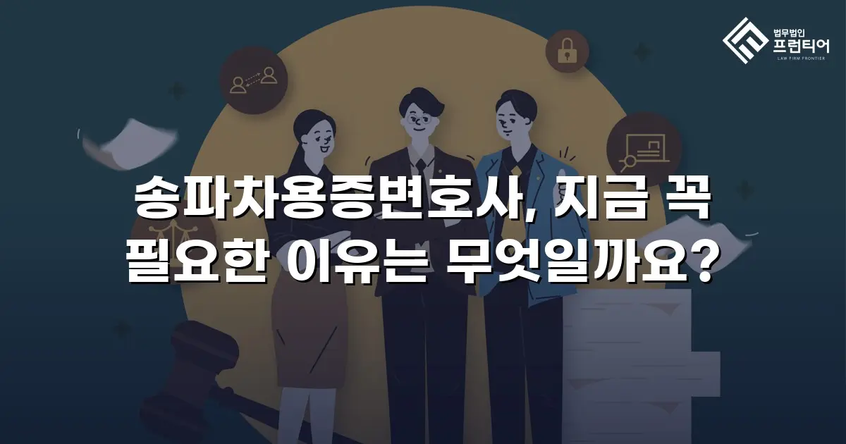 송파차용증변호사, 지금 꼭 필요한 이유는 무엇일까요?