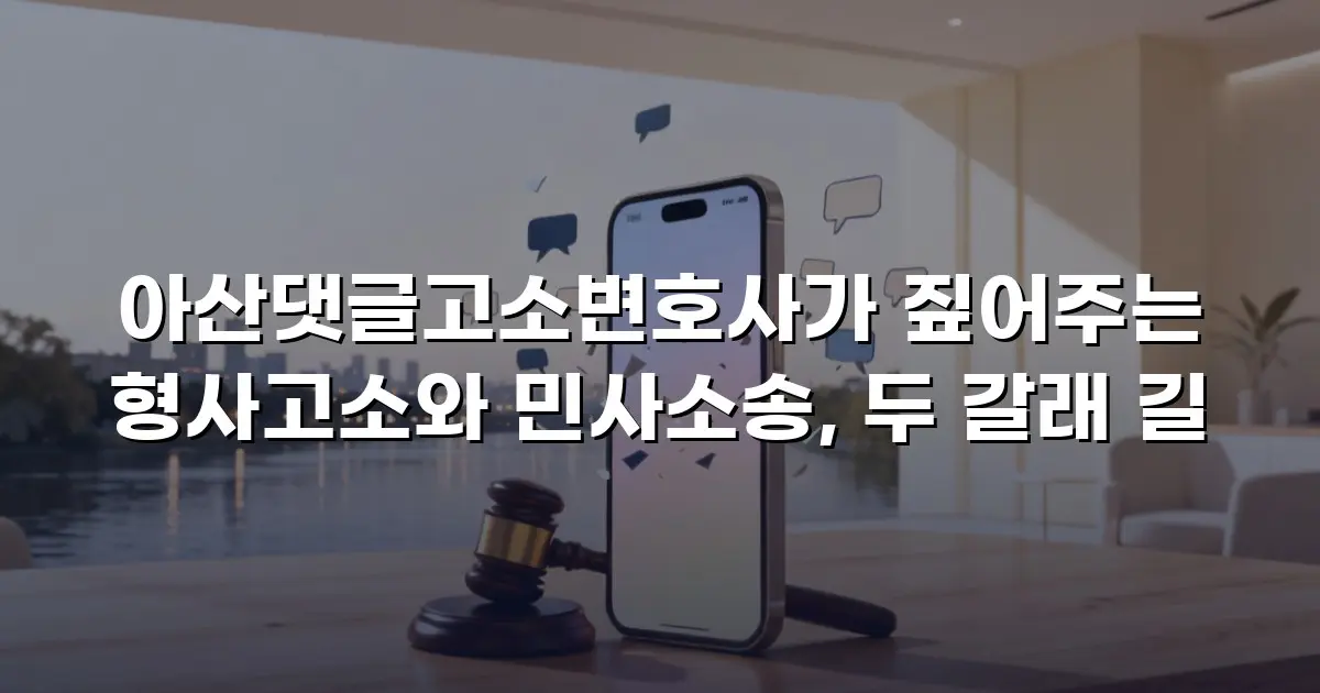 아산댓글고소변호사가 짚어주는 형사고소와 민사소송, 두 갈래 길