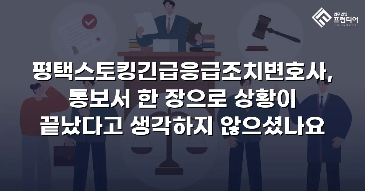 평택스토킹긴급응급조치변호사, 통보서 한 장으로 상황이 끝났다고 생각하지 않으셨나요