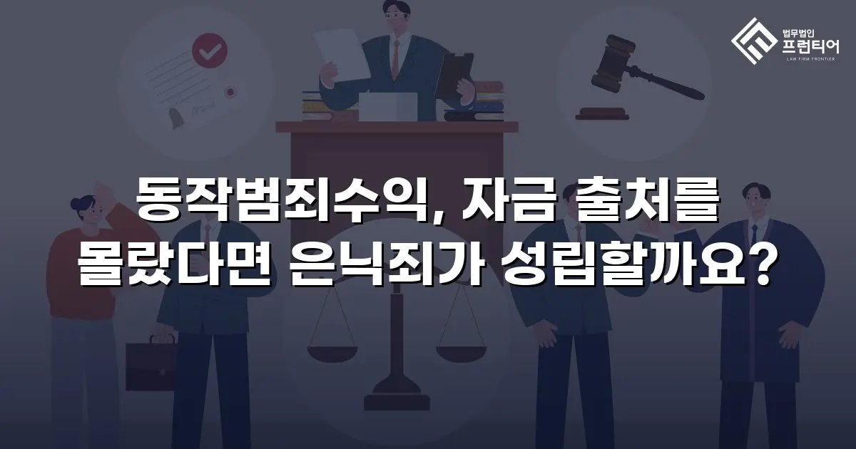 동작범죄수익, 자금 출처를 몰랐다면 은닉죄가 성립할까요?