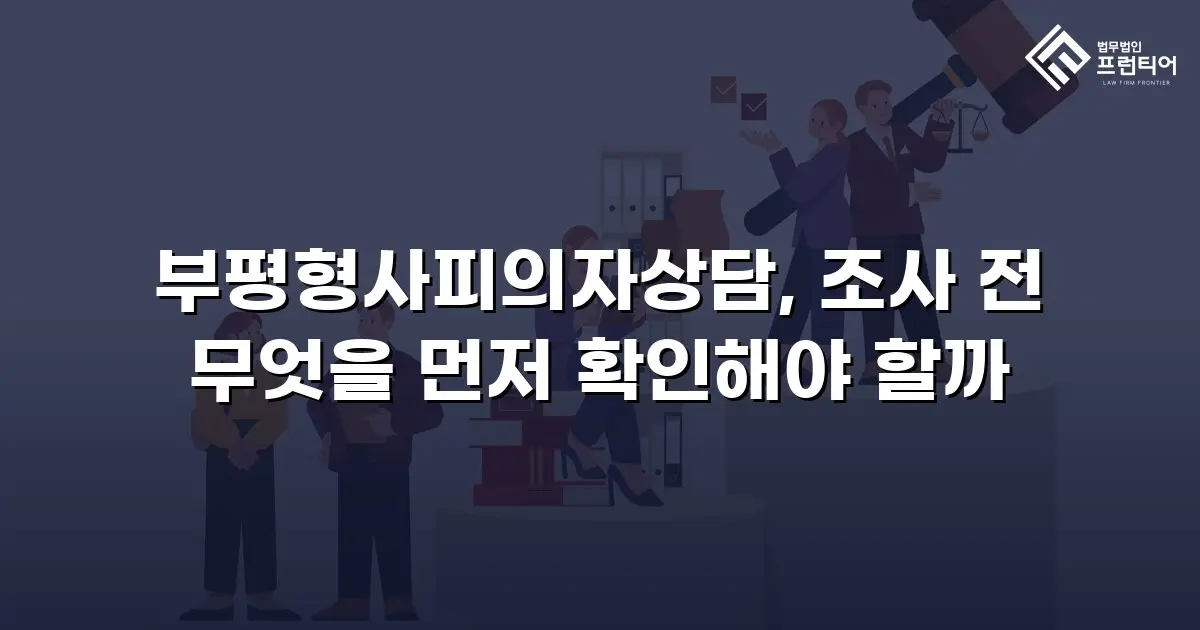 부평형사피의자상담, 조사 전 무엇을 먼저 확인해야 할까