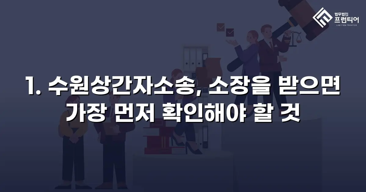 1. 수원상간자소송, 소장을 받으면 가장 먼저 확인해야 할 것