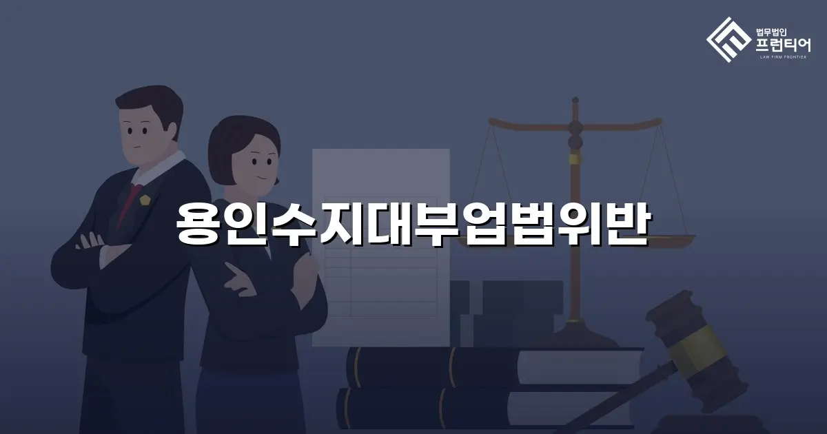 용인수지대부업법위반