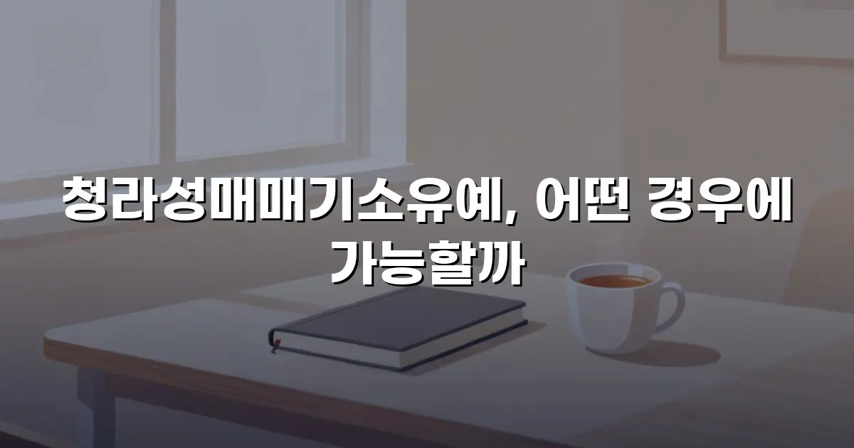 청라성매매기소유예, 어떤 경우에 가능할까